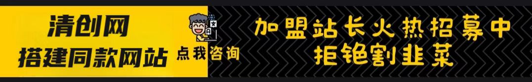 加盟清创网，加盟搭建同款知识付费资源网站，实现长期稳定被动收入~-清创网